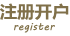 欧博注册
